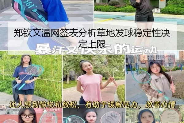 郑钦文温网签表分析草地发球稳定性决定上限