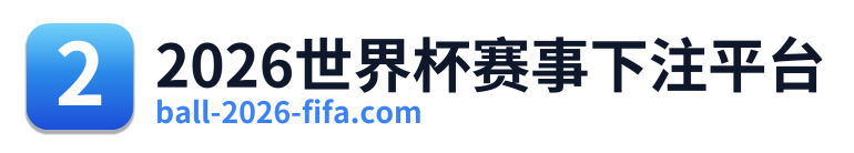 2026世界杯赛事下注平台 Logo